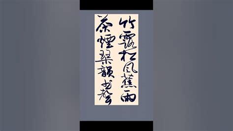 竹露松風蕉葉雨 茶煙琴韻讀書聲|【毛筆行書】竹露松峰蕉兼雨 茶煙琴韻讀書聲